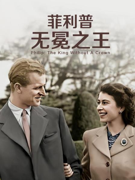 村花论坛《菲利普：无冕之王》免费在线观看