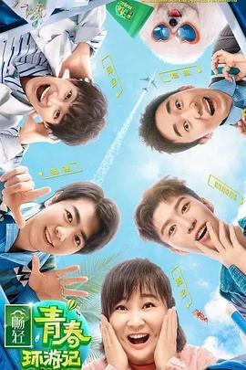 杏吧论坛《青春环游记 第二季》免费在线观看