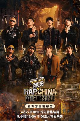 村花论坛《新说唱2024》免费在线观看