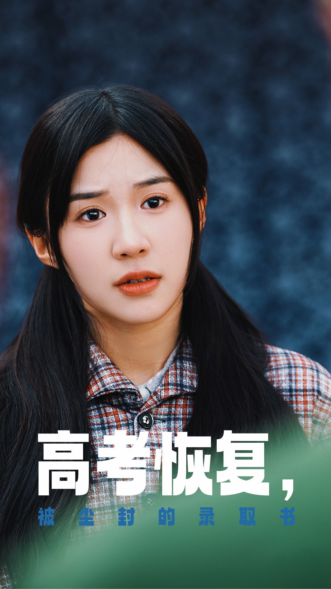 村花论坛《高考恢复被尘封的录取书》免费在线观看