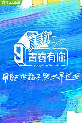 杏爱吧《青春有你 第三季》免费在线观看