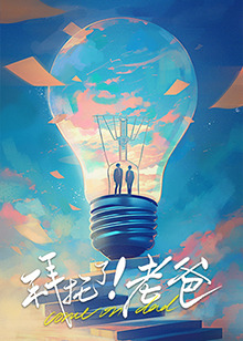 村花论坛《拜托了！老爸》免费在线观看