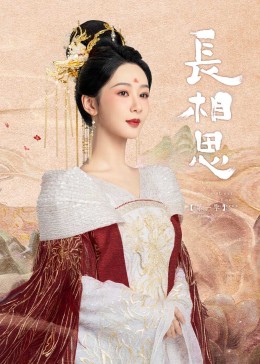 村花论坛《长相思》免费在线观看