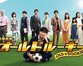杏爱吧《老将新生 オールドルーキー》免费在线观看