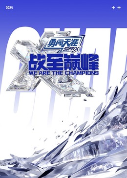 杏吧论坛《战至巅峰 第三季》免费在线观看