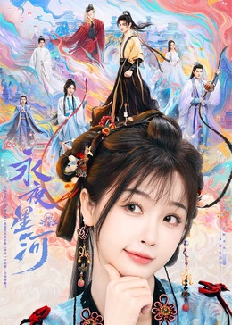 杏爱吧《永夜星河》免费在线观看