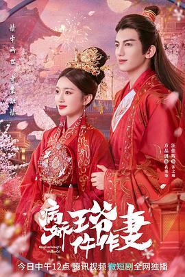 杏爱吧《病娇王爷仵作妻》免费在线观看