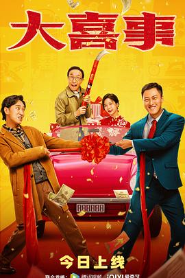杏吧论坛《大喜事》免费在线观看