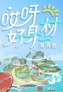 杏吧论坛《哎呀好身材 第三季》免费在线观看