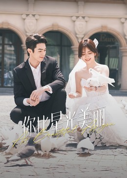 杏爱吧《你比星光美丽》免费在线观看