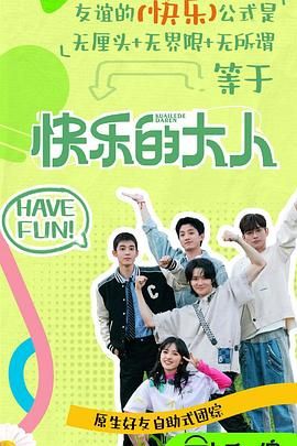 杏吧论坛《快乐的大人 第二季》免费在线观看