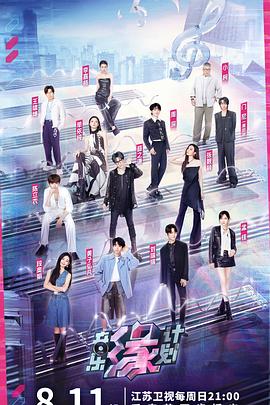 杏吧论坛《音乐缘计划》免费在线观看