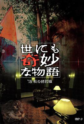杏爱吧《世界奇妙物语 2018年秋季特别篇 世にも奇妙な物語 ’18秋の特別編》免费在线观看