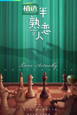 杏爱吧《半熟恋人第二季》免费在线观看