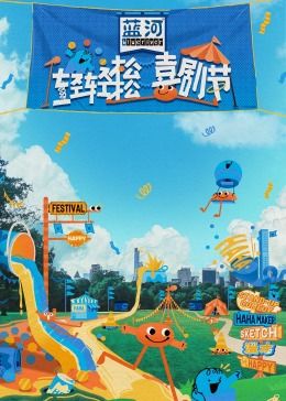 村花论坛《轻轻松松喜剧节》免费在线观看