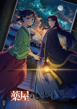 杏爱吧《药屋少女的呢喃 第二季》免费在线观看