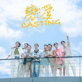 杏爱吧《恋爱Casting》免费在线观看