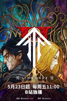 杏爱吧《灵笼第二季》免费在线观看