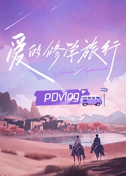 村花论坛《爱的修学旅行 PDvlog》免费在线观看