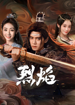 杏爱吧《烈焰》免费在线观看