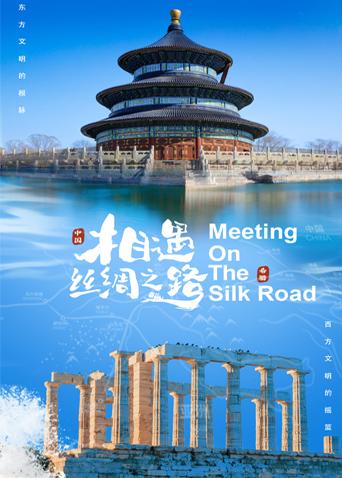 杏爱吧《相遇丝绸之路》免费在线观看