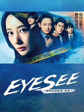 村花论坛《EYESEE～瞬间记忆搜查·柊班～》免费在线观看