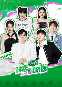 杏爱吧《鲜活唱游团》免费在线观看