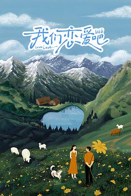 杏爱吧《我们恋爱吧 第六季》免费在线观看