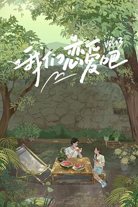 村花论坛《我们恋爱吧第三季》免费在线观看