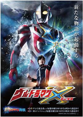 村花论坛《艾克斯奥特曼 ウルトラマンX》免费在线观看