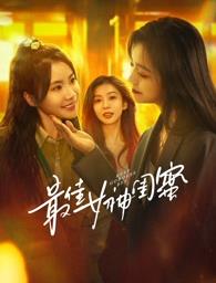 杏爱吧《最佳女神闺蜜》免费在线观看