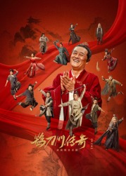 杏爱吧《鹊刀门传奇 第二季》免费在线观看