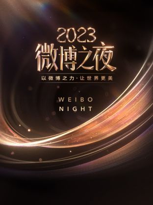 杏爱吧《微博之夜 2023》免费在线观看
