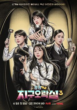 村花论坛《Biong Biong地球游戏厅第三季》免费在线观看