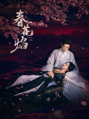 杏爱吧《春花焰》免费在线观看