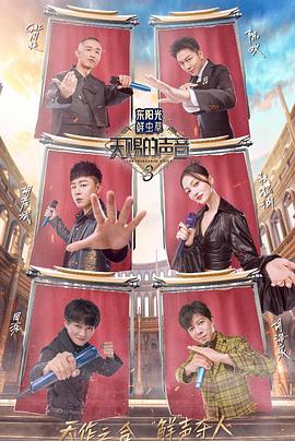 杏爱吧《天赐的声音第三季》免费在线观看