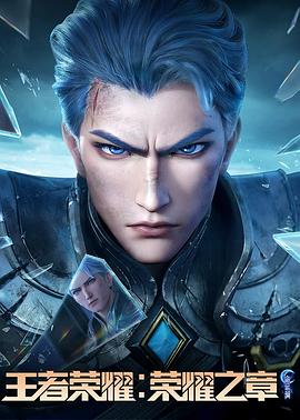 杏吧论坛《王者荣耀：荣耀之章命运篇》免费在线观看