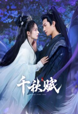 村花论坛《千秋赋》免费在线观看