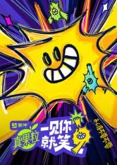 村花论坛《一见你就笑》免费在线观看