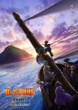 杏爱吧《石纪元 第三季 Dr.STONE NEW WORLD》免费在线观看