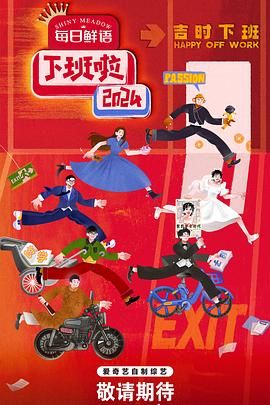 村花论坛《下班啦2024》免费在线观看