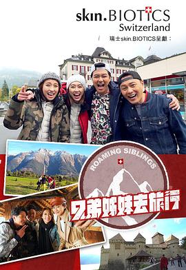 杏吧论坛《兄弟姐妹去旅行》免费在线观看