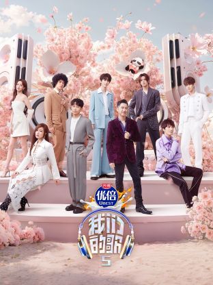 杏吧论坛《我们的歌第五季》免费在线观看