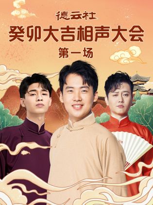 杏吧论坛《德云社癸卯大吉相声大会 第一场》免费在线观看