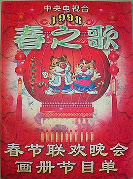 杏爱吧《1998年中央电视台春节联欢晚会》免费在线观看