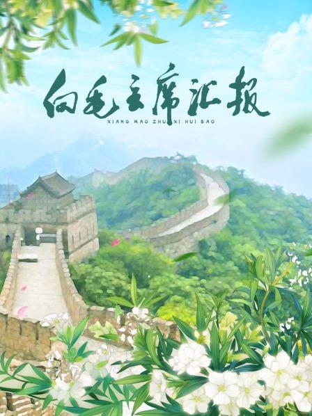 杏吧论坛《向毛主席汇报》免费在线观看