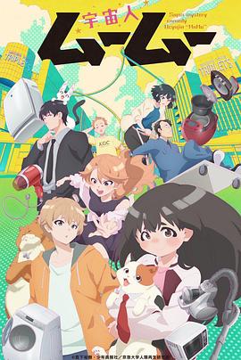 村花论坛《外星人沐沐 宇宙人ムームー》免费在线观看