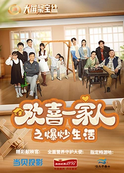 杏爱吧《欢喜一家人之爆炒生活》免费在线观看