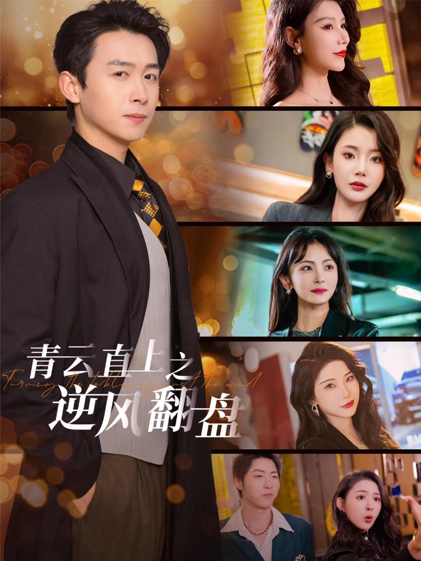 村花论坛《青云直上之逆风翻盘》免费在线观看