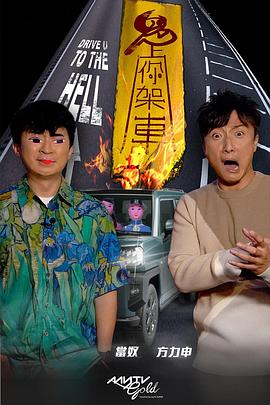 杏爱吧《鬼上你架车》免费在线观看